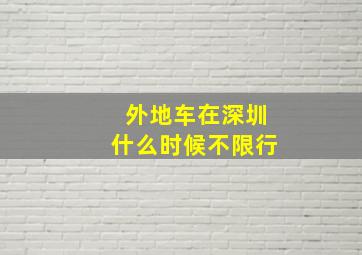 外地车在深圳什么时候不限行