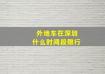 外地车在深圳什么时间段限行