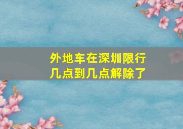 外地车在深圳限行几点到几点解除了