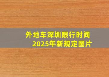 外地车深圳限行时间2025年新规定图片