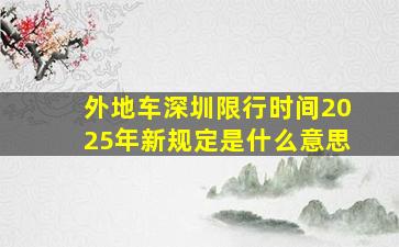 外地车深圳限行时间2025年新规定是什么意思