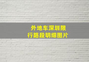 外地车深圳限行路段明细图片