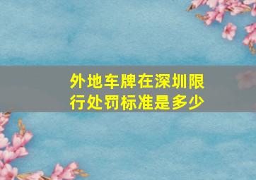 外地车牌在深圳限行处罚标准是多少