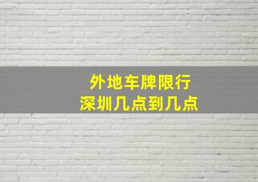 外地车牌限行深圳几点到几点