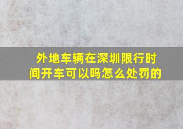 外地车辆在深圳限行时间开车可以吗怎么处罚的