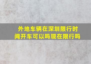 外地车辆在深圳限行时间开车可以吗现在限行吗