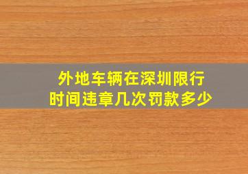 外地车辆在深圳限行时间违章几次罚款多少