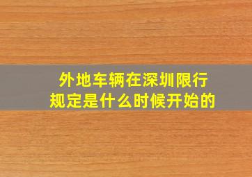 外地车辆在深圳限行规定是什么时候开始的