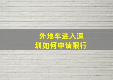 外地车进入深圳如何申请限行