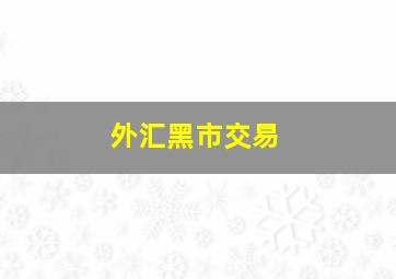 外汇黑市交易