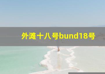 外滩十八号bund18号