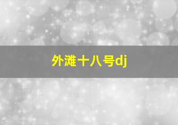 外滩十八号dj