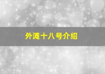 外滩十八号介绍