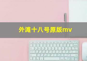 外滩十八号原版mv