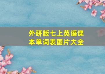 外研版七上英语课本单词表图片大全