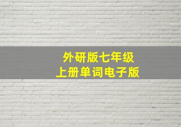 外研版七年级上册单词电子版