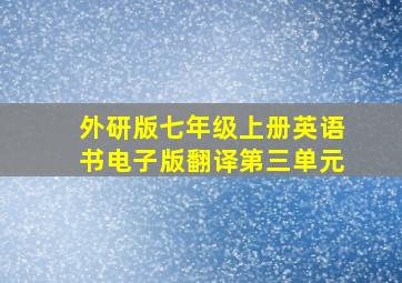 外研版七年级上册英语书电子版翻译第三单元