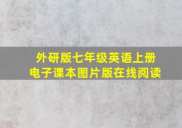 外研版七年级英语上册电子课本图片版在线阅读