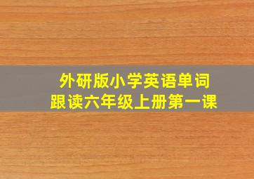 外研版小学英语单词跟读六年级上册第一课