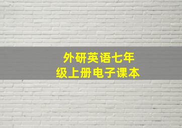 外研英语七年级上册电子课本