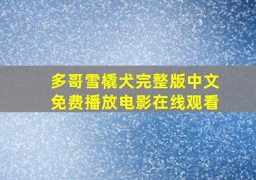 多哥雪橇犬完整版中文免费播放电影在线观看