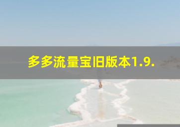 多多流量宝旧版本1.9.