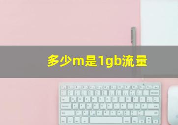 多少m是1gb流量