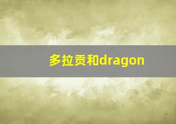 多拉贡和dragon