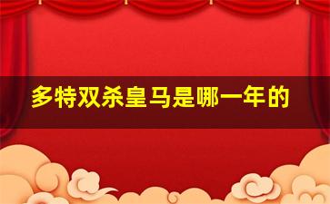 多特双杀皇马是哪一年的