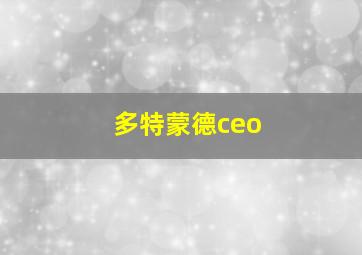 多特蒙德ceo