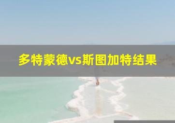 多特蒙德vs斯图加特结果