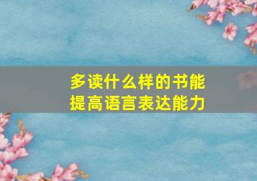 多读什么样的书能提高语言表达能力