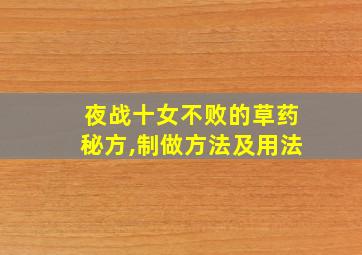 夜战十女不败的草药秘方,制做方法及用法