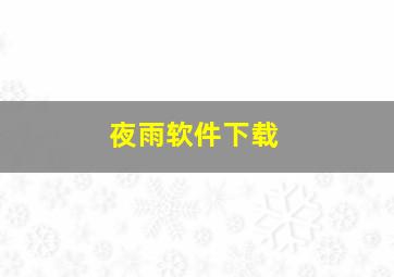 夜雨软件下载