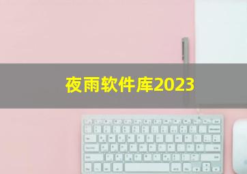 夜雨软件库2023