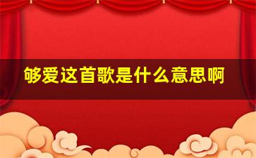 够爱这首歌是什么意思啊