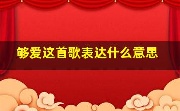 够爱这首歌表达什么意思