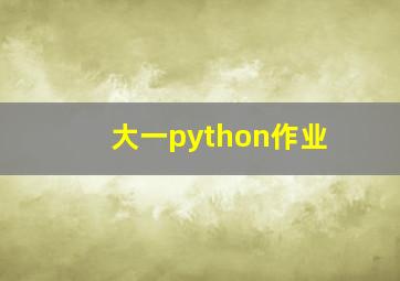 大一python作业