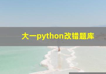 大一python改错题库