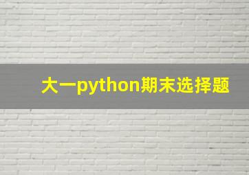 大一python期末选择题