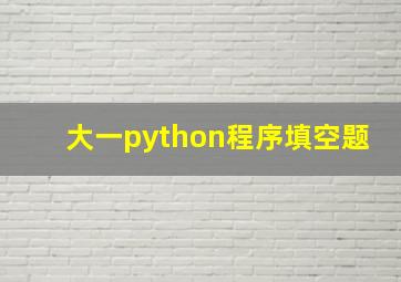 大一python程序填空题