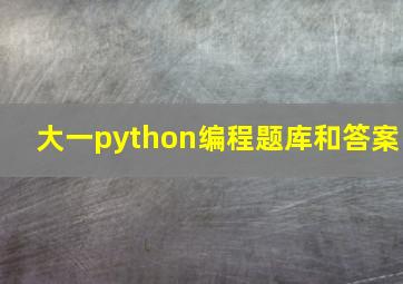 大一python编程题库和答案