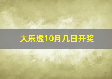 大乐透10月几日开奖