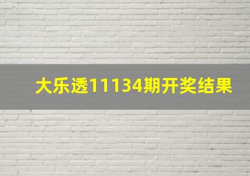 大乐透11134期开奖结果