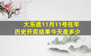 大乐透11月11号往年历史开奖结果今天是多少