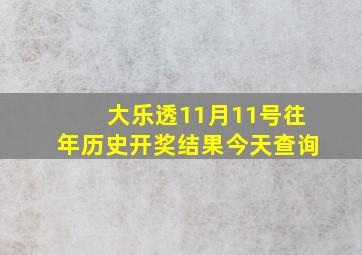 大乐透11月11号往年历史开奖结果今天查询