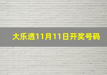 大乐透11月11日开奖号码