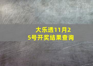 大乐透11月25号开奖结果查询