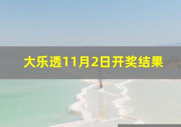 大乐透11月2日开奖结果