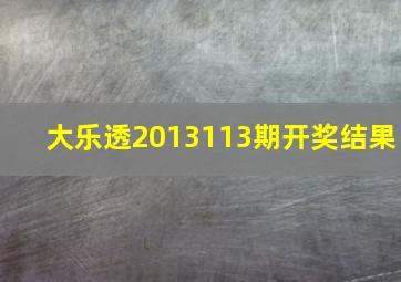 大乐透2013113期开奖结果